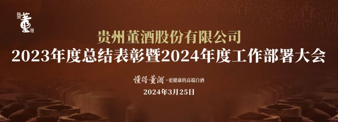 贵州董酒隆重召开2023年度总结表彰暨2024年度工作部署大会